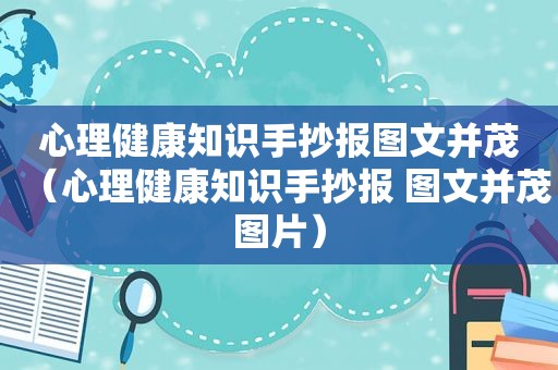 心理健康知识手抄报图文并茂（心理健康知识手抄报 图文并茂图片）