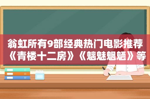 翁虹所有9部经典热门电影推荐《青楼十二房》《魑魅魍魉》等