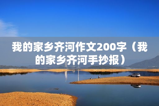 我的家乡齐河作文200字（我的家乡齐河手抄报）