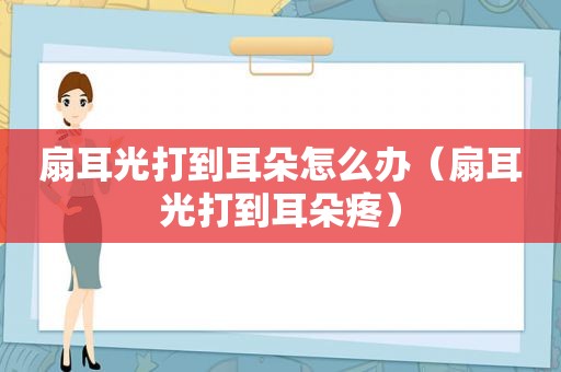 扇耳光打到耳朵怎么办（扇耳光打到耳朵疼）