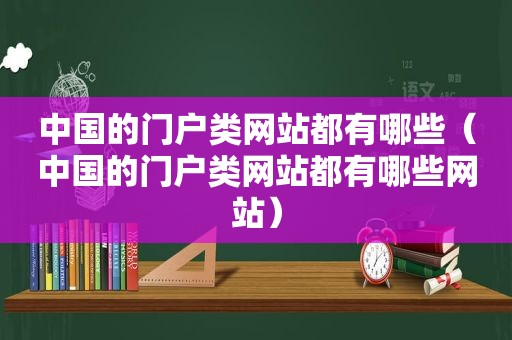 中国的门户类网站都有哪些（中国的门户类网站都有哪些网站）