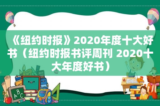 《 *** 》2020年度十大好书（ *** 书评周刊 2020十大年度好书）