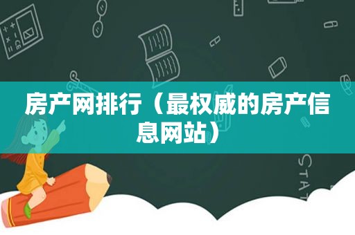 房产网排行（最权威的房产信息网站）