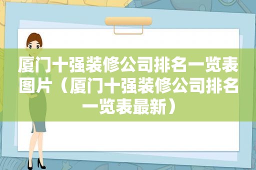 厦门十强装修公司排名一览表图片（厦门十强装修公司排名一览表最新）