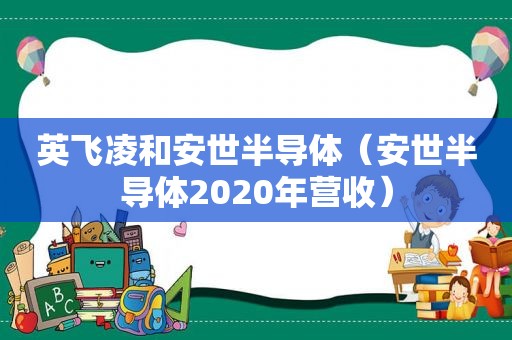 英飞凌和安世半导体（安世半导体2020年营收）