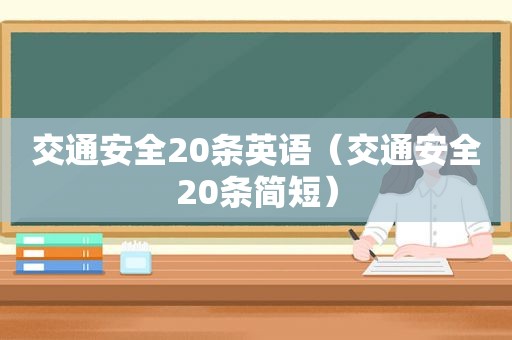 交通安全20条英语（交通安全20条简短）