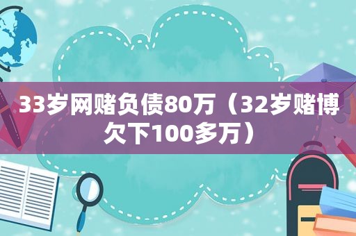 33岁 *** 负债80万（32岁 *** 欠下100多万）