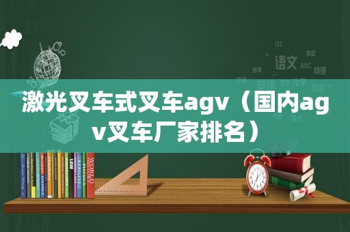 激光叉车式叉车agv（国内agv叉车厂家排名）