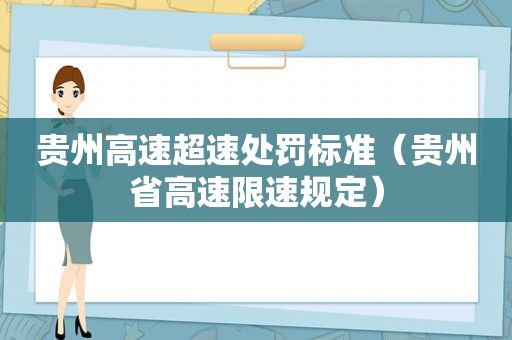 贵州高速超速处罚标准（贵州省高速限速规定）