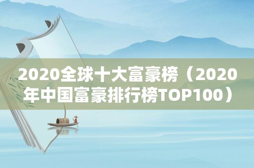 2020全球十大富豪榜（2020年中国富豪排行榜TOP100）