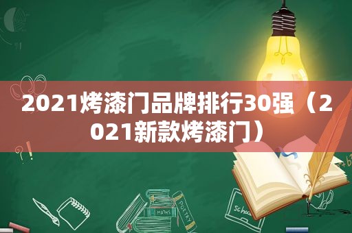 2021烤漆门品牌排行30强（2021新款烤漆门）