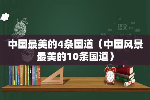 中国最美的4条国道（中国风景最美的10条国道）