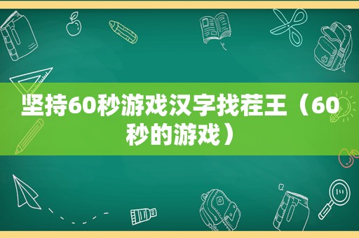 坚持60秒游戏汉字找茬王（60秒的游戏）