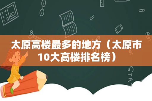 太原高楼最多的地方（太原市10大高楼排名榜）