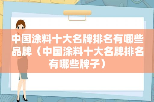 中国涂料十大名牌排名有哪些品牌（中国涂料十大名牌排名有哪些牌子）