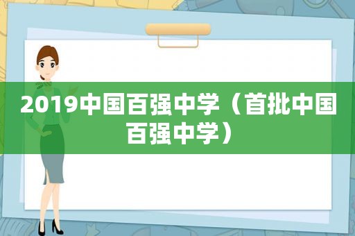 2019中国百强中学（首批中国百强中学）