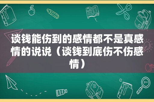 谈钱能伤到的感情都不是真感情的说说（谈钱到底伤不伤感情）