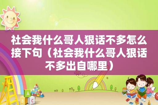 社会我什么哥人狠话不多怎么接下句（社会我什么哥人狠话不多出自哪里）