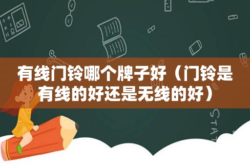 有线门铃哪个牌子好（门铃是有线的好还是无线的好）