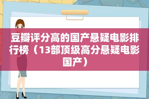 豆瓣评分高的国产悬疑电影排行榜（13部顶级高分悬疑电影国产）