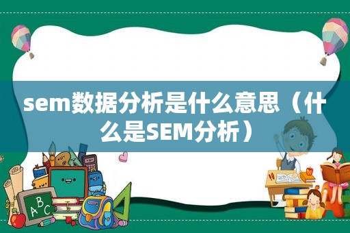 sem数据分析是什么意思（什么是SEM分析）