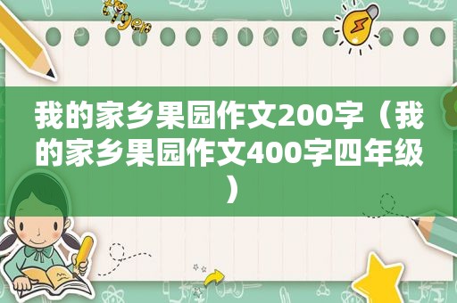 我的家乡果园作文200字（我的家乡果园作文400字四年级）