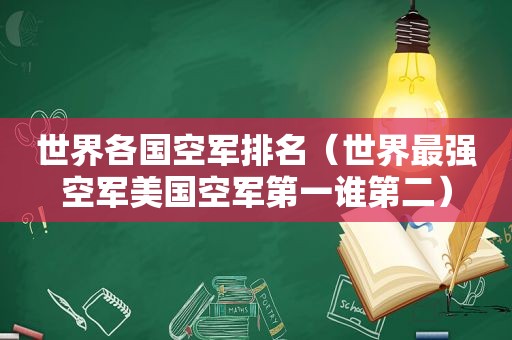 世界各国空军排名（世界最强空军美国空军第一谁第二）