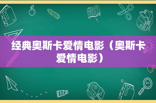 经典奥斯卡爱情电影（奥斯卡 爱情电影）