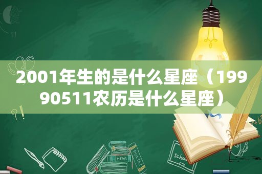 2001年生的是什么星座（19990511农历是什么星座）