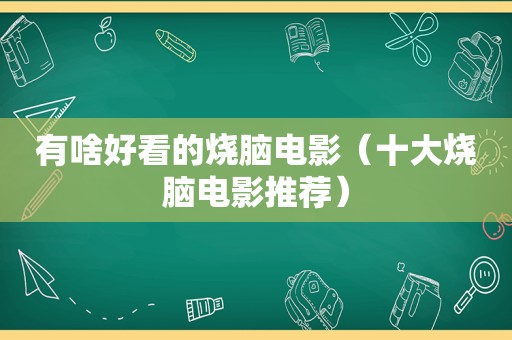 有啥好看的烧脑电影（十大烧脑电影推荐）