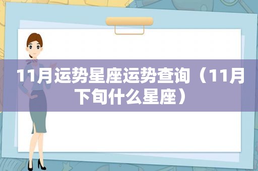 11月运势星座运势查询（11月下旬什么星座）