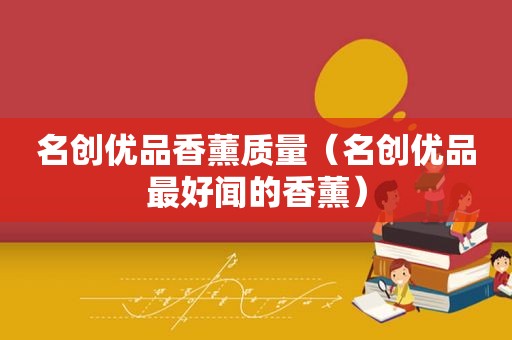 名创优品香薰质量（名创优品最好闻的香薰）