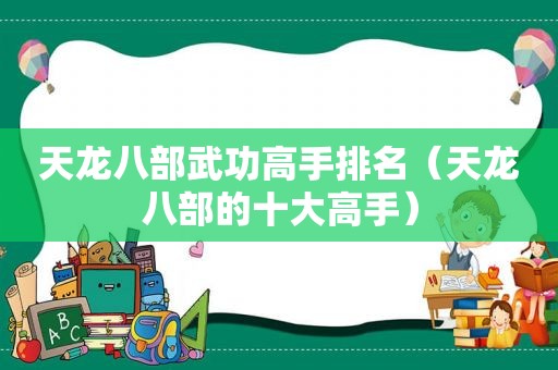 天龙八部武功高手排名（天龙八部的十大高手）