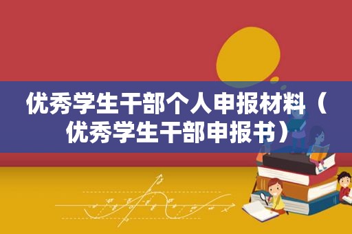 优秀学生干部个人申报材料（优秀学生干部申报书）