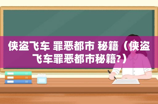 侠盗飞车 罪恶都市 秘籍（侠盗飞车罪恶都市秘籍?）