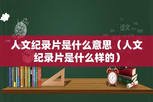 人文纪录片是什么意思（人文纪录片是什么样的）