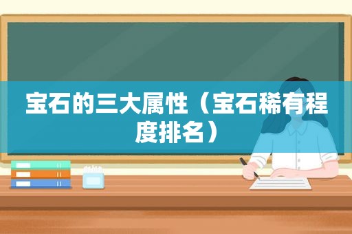 宝石的三大属性（宝石稀有程度排名）