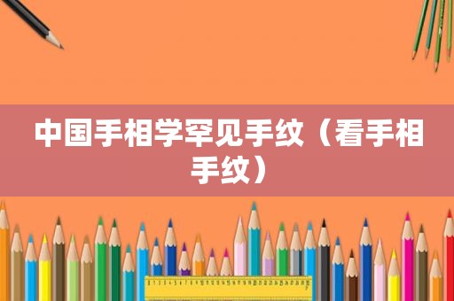 中国手相学罕见手纹（看手相手纹）