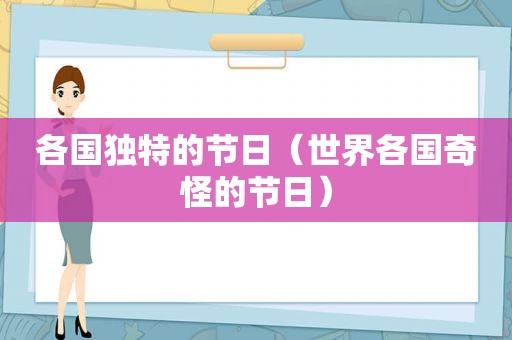 各国独特的节日（世界各国奇怪的节日）