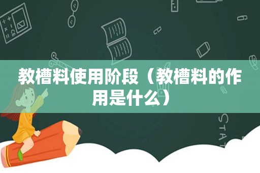 教槽料使用阶段（教槽料的作用是什么）