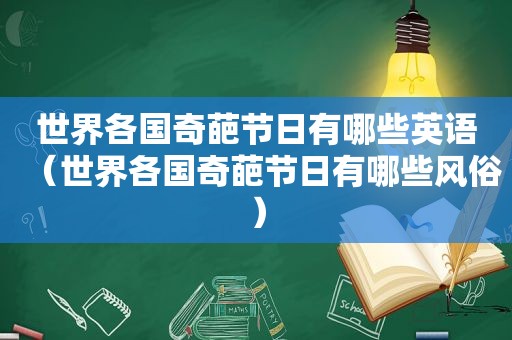 世界各国奇葩节日有哪些英语（世界各国奇葩节日有哪些风俗）