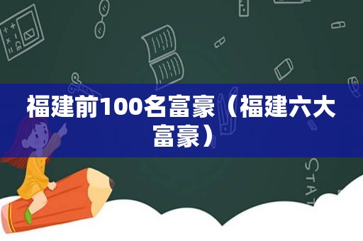 福建前100名富豪（福建六大富豪）