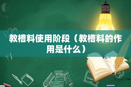 教槽料使用阶段（教槽料的作用是什么）