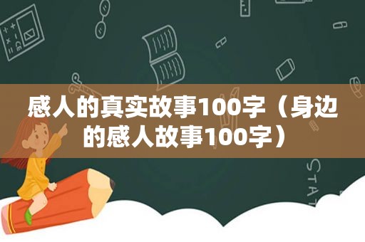 感人的真实故事100字（身边的感人故事100字）