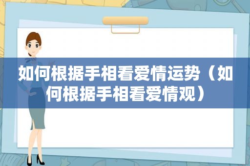 如何根据手相看爱情运势（如何根据手相看爱情观）