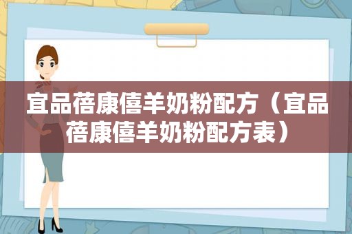 宜品蓓康僖羊奶粉配方（宜品蓓康僖羊奶粉配方表）