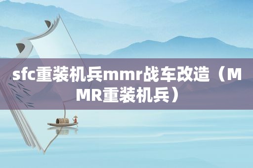 sfc重装机兵mmr战车改造（MMR重装机兵）