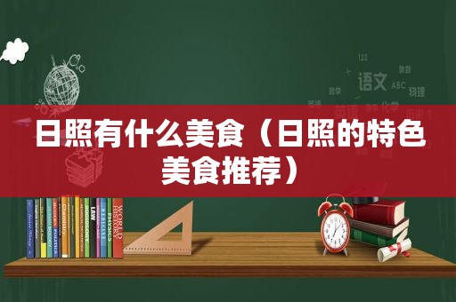 日照有什么美食（日照的特色美食推荐）