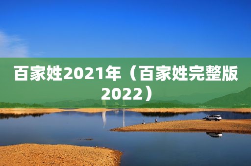 百家姓2021年（百家姓完整版2022）