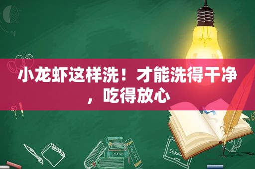 小龙虾这样洗！才能洗得干净，吃得放心